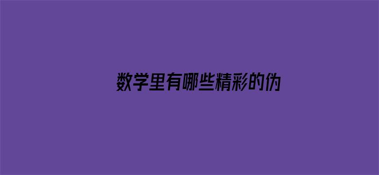 数学里有哪些精彩的伪证？