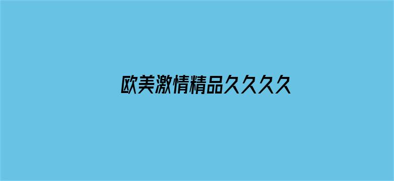 >欧美激情精品久久久久久横幅海报图